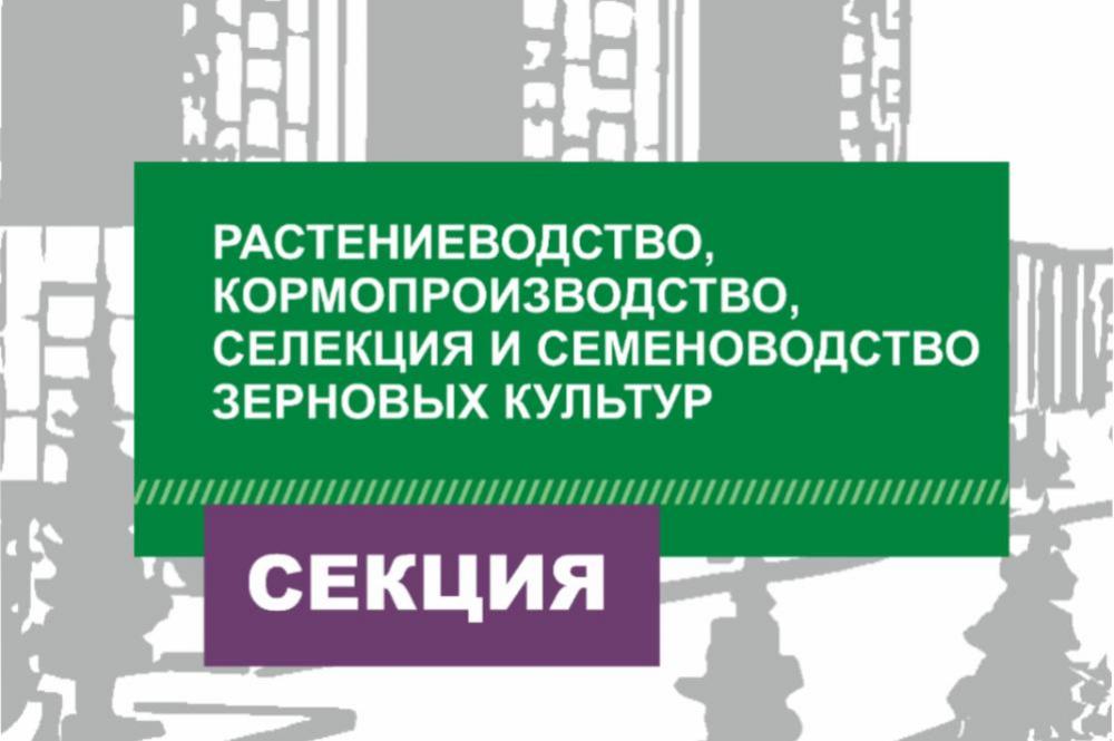 Резолюция по секции "Растениеводство, кормопроизводство, селекция и семеноводство зерновых культур"