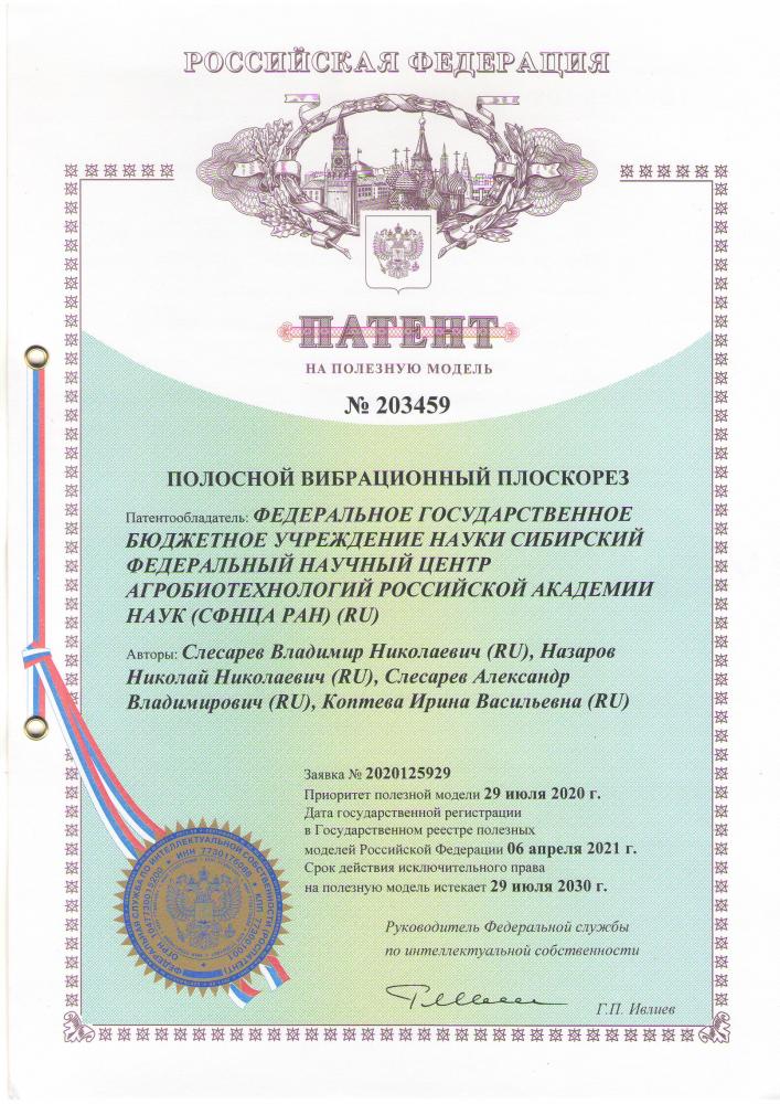 СФНЦА РАН получен патент РФ на полезную модель