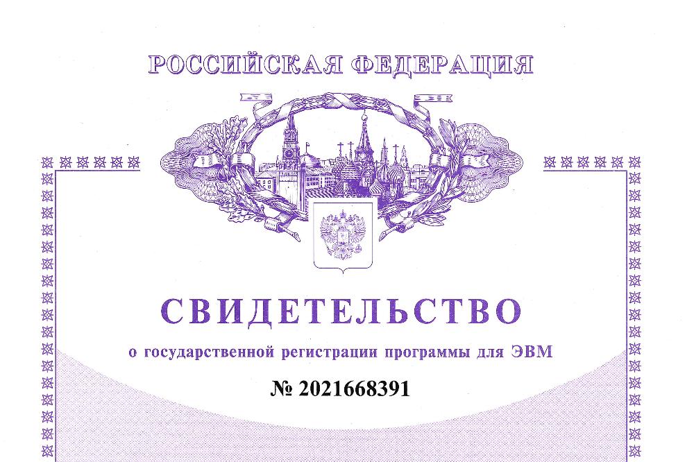 СФНЦА РАН получено свидетельство о государственной регистрации № 2021668391 