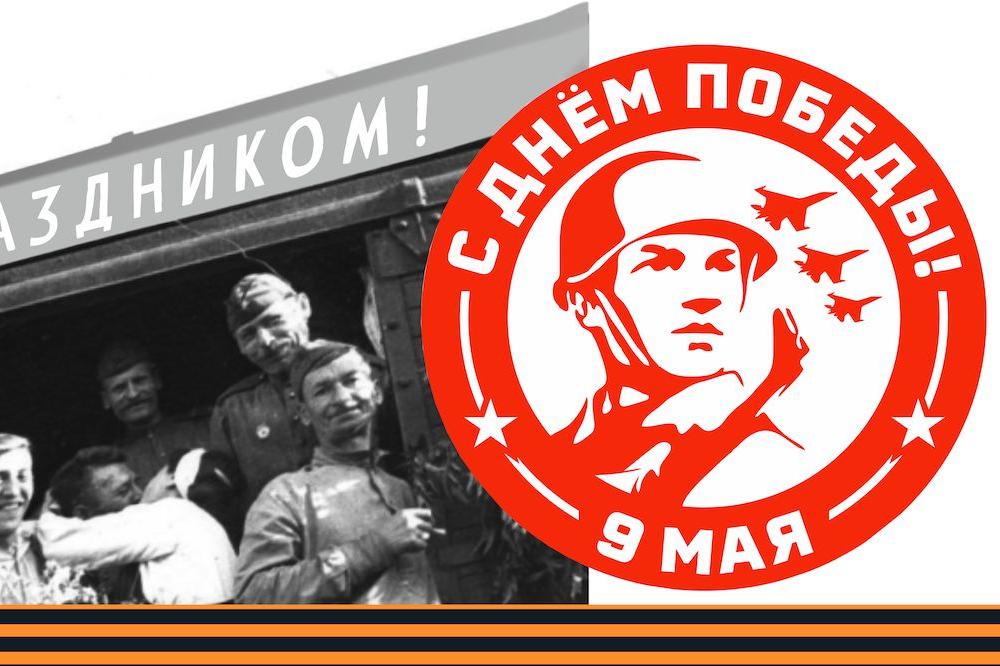 С ДНЁМ ПОБЕДЫ
