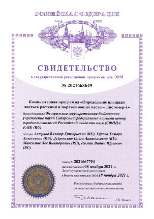СФНЦА РАН получил свидетельство о государственной регистрации программы для ЭВМ № 2021668649