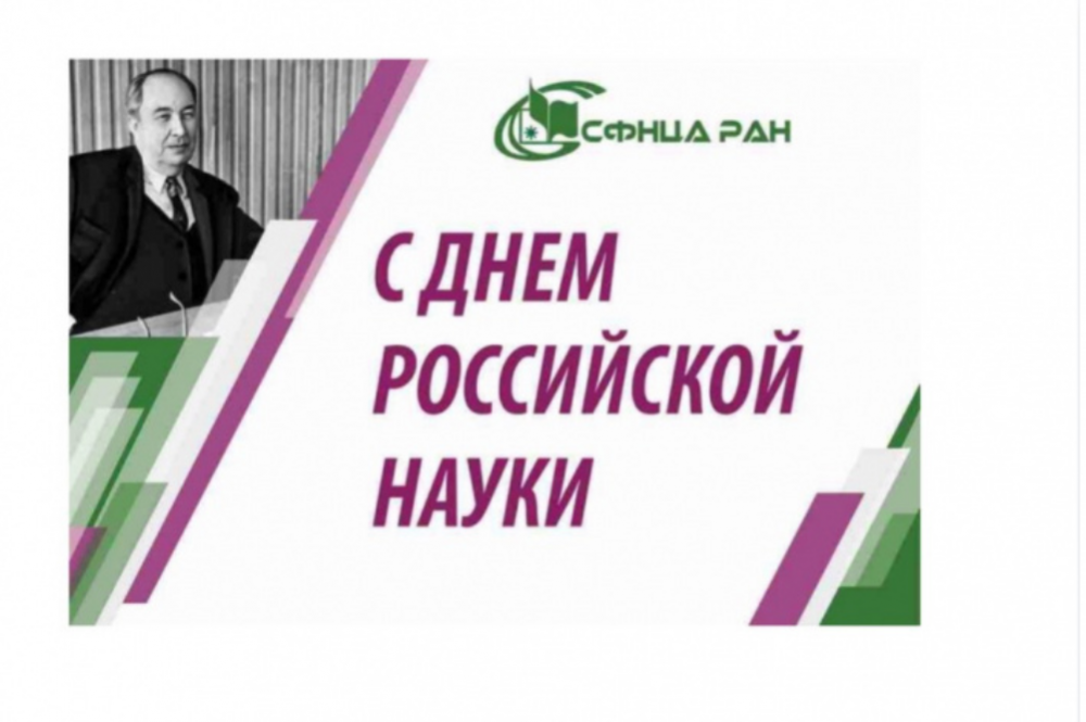 День российской науки -2026