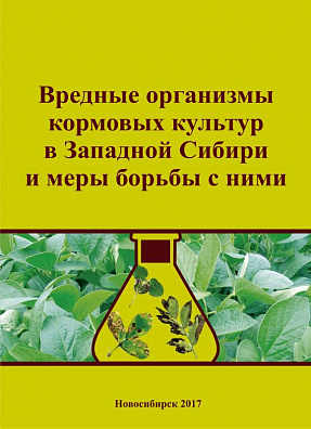 Вредные организмы кормовых культур в Западной Сибири и меры борьбы с ними: пособие